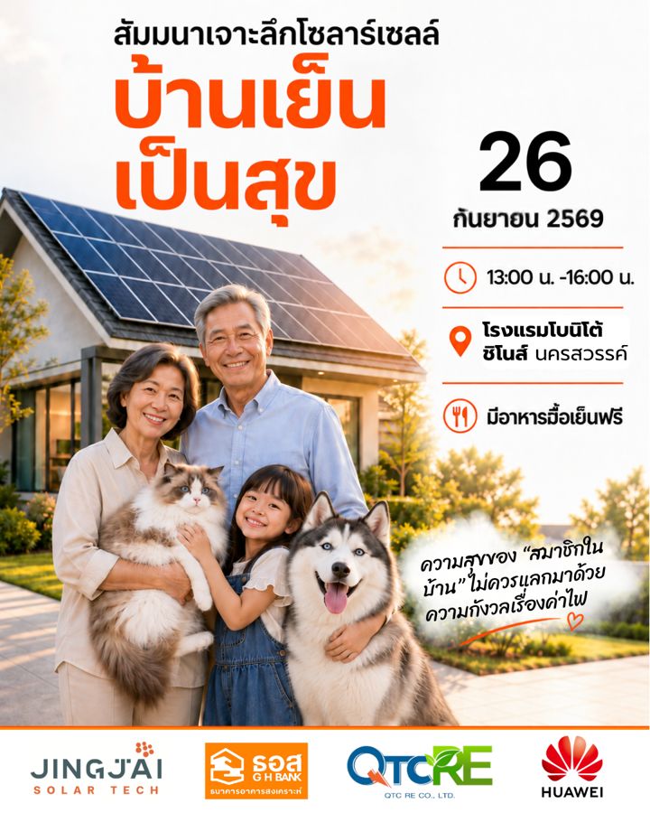 สัมมนา บ้านเย็น เป็นสุข รอบบ่าย 13:00-16:00 น. วันที่ 26 กันยายน 2569 โรงแรมโบนิโต้ ชิโนส์ นครสวรรค์