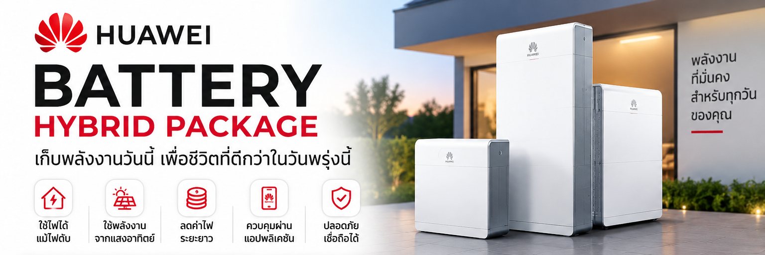 แพ็กเกจแบตเตอรี่สำหรับระบบไฮบริด — ใช้ไฟได้แม้ไฟดับ ใช้พลังงานจากแสงอาทิตย์ ลดค่าไฟระยะยาว ควบคุมผ่านแอปพลิเคชัน ปลอดภัยเชื่อถือได้